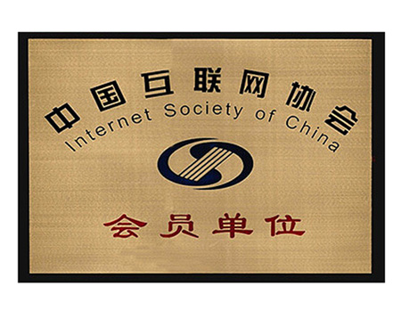 中国互联网协会会员单位证书